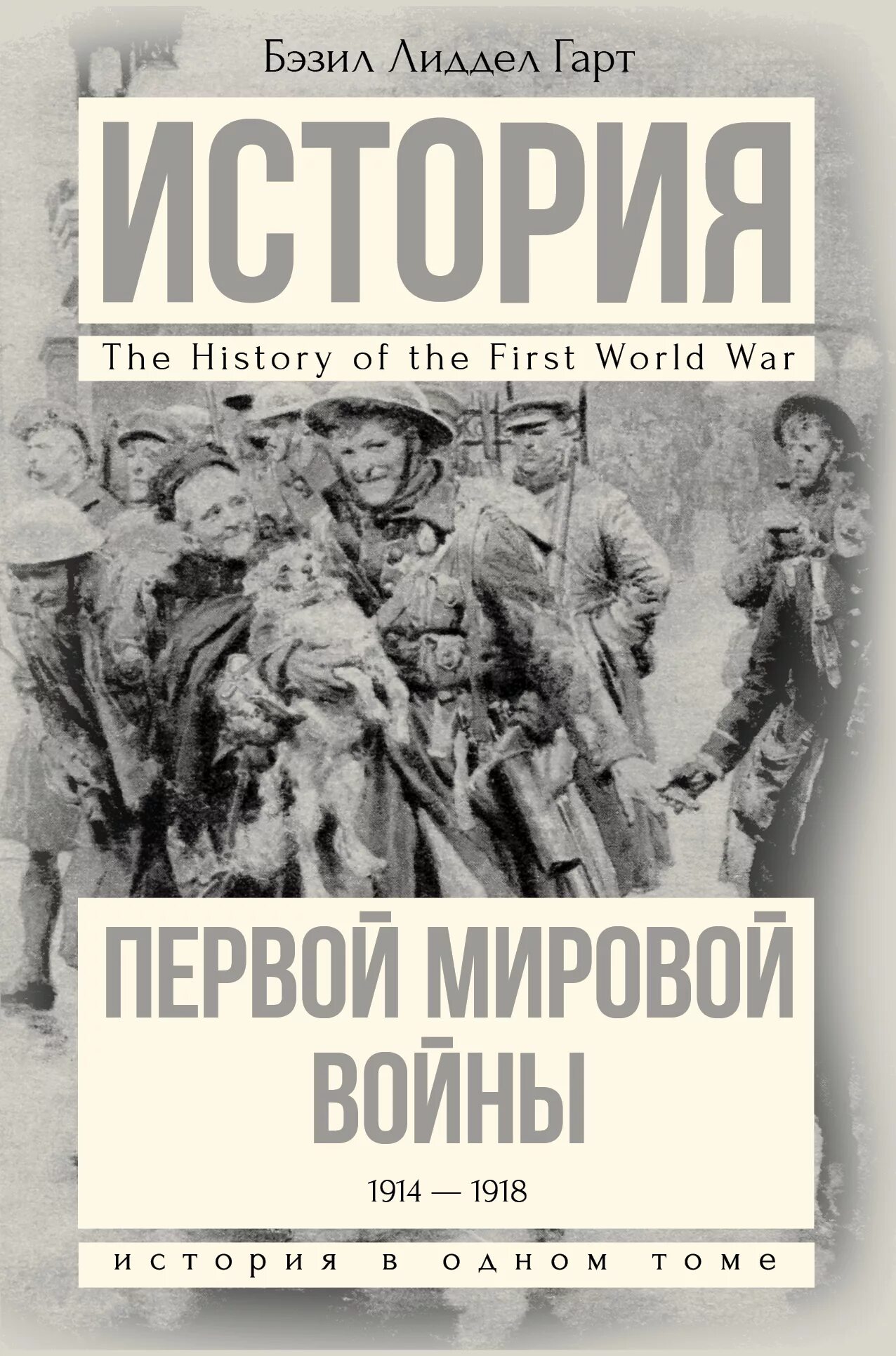 Читать книгу мировую войну. История первой мировой войны. История первой мировой войны книги. Книги о первой мировой войне.