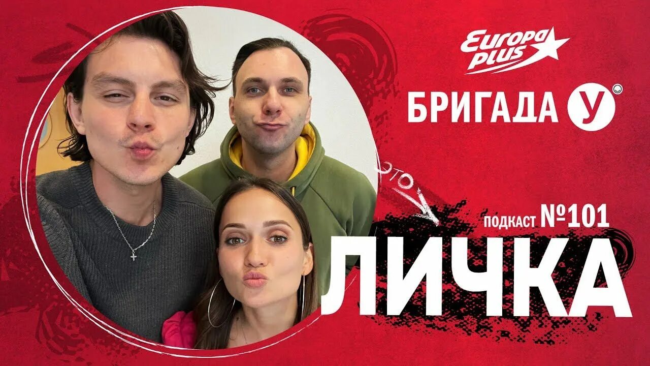 Бригада у ведущие 2024 фото Бригада у европа плюс ведущие Вопросы и ответы