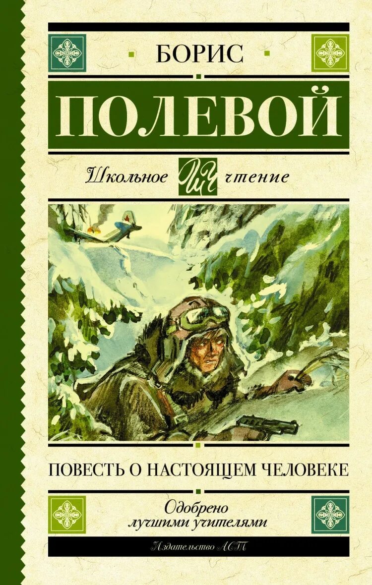 Полевой повесть о настоящем человеке книга. Книга б полевого повесть о настоящем человеке.