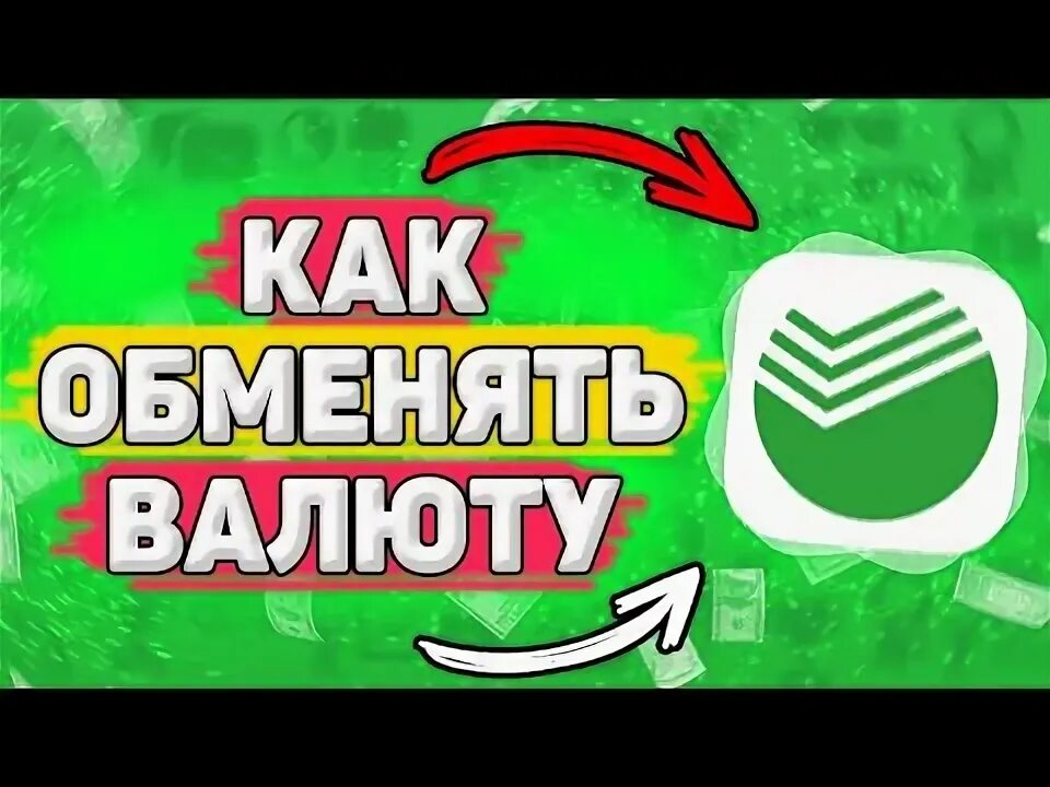 Табло для банка. Обменять доллары в сбере. Валюта курс доллар. Можно ли обменять 100 долларов в сбербанке. Обменять доллары в сбере.