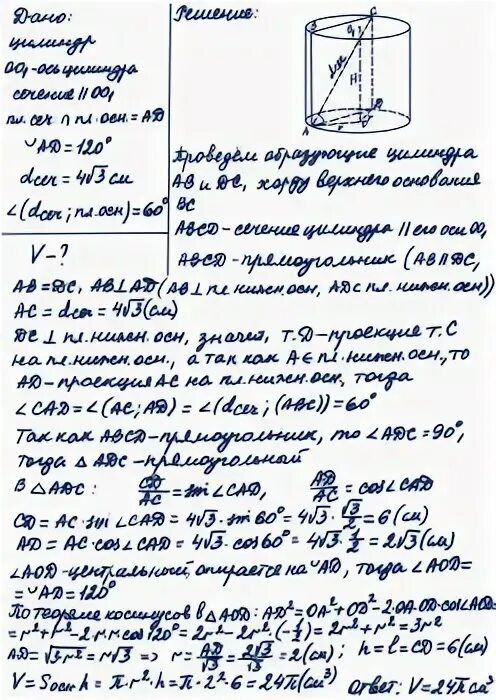 Площадь параллельная оси цилиндра отсекает от. Сечение цилиндра параллельное его оси отсекает от окружности дугу 120. радиус основания цилиндра отсекает от окружности дугу 120 найдите. в цилиндре проведена плос парпл его оси откоств от его дугу 120.