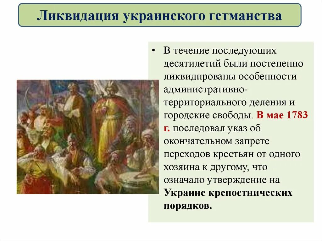 Народы россии национальная политика кратко 8 класс. Народы России Национальная и религиозная политика Екатерины 2. Ликвидация украинского гетманства. Ликвидация гетманства при Екатерине 2. Ликвидация гетманства на Украине при Екатерине 2.