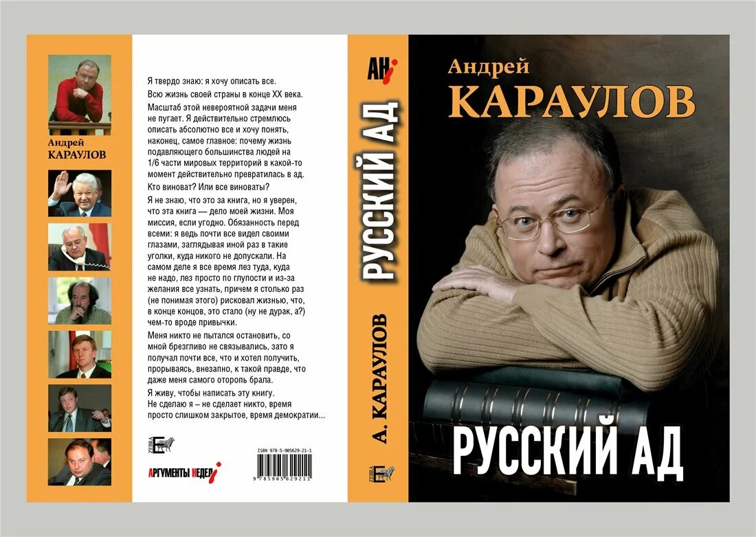 книга русский ад. книга русский ад. аттракцион добро пожаловать в ад. русский ад. русский ад караулов.