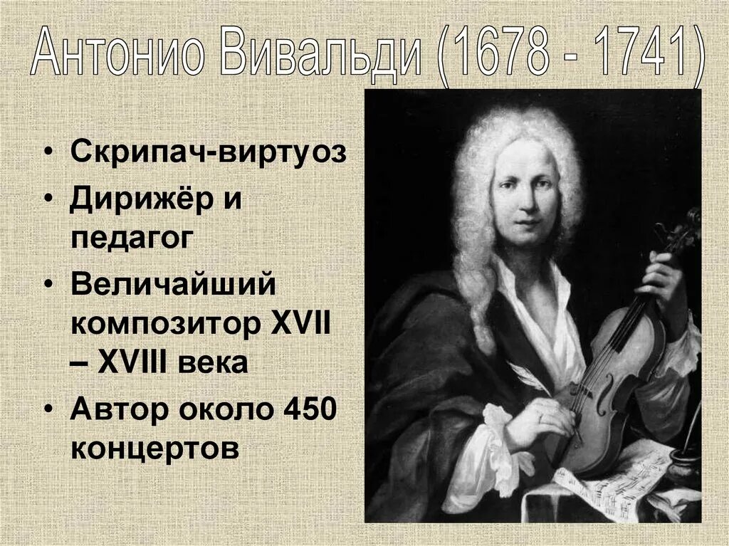 Антонио Вивальди (1678-1741). Итальянский композитор Вивальди. Композиторы 17-18 века. Композиторы 18 века зарубежные.