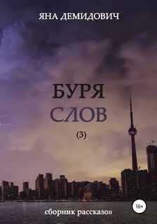 Текст бури южных морей