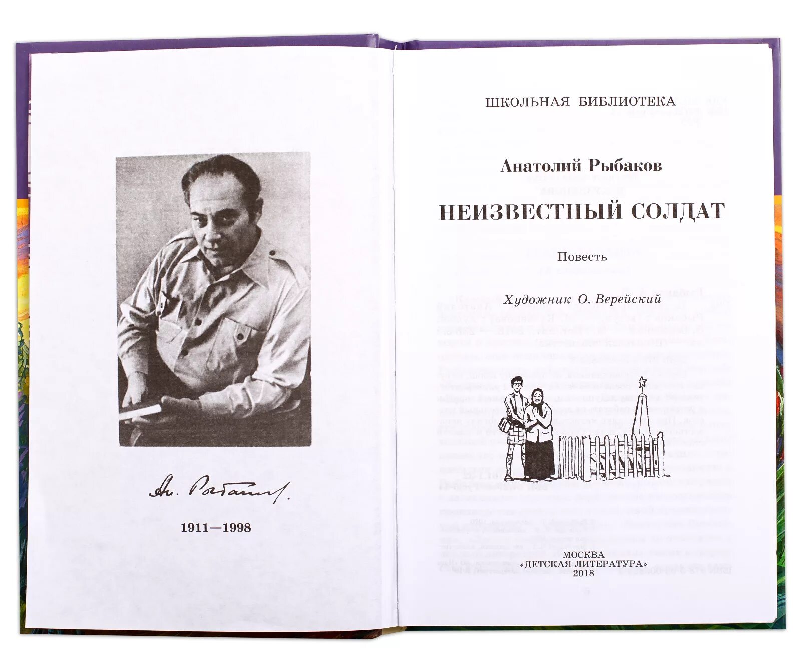 Рыбаков неизвестный солдат книга. Книги о неизвестных солдатах. Книги о неизвестном солдате. У этого произведения неизвестный автор оно