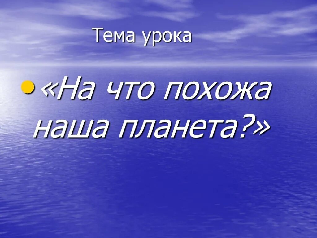 Планеты презентация 2 класс школа россии. На что похожа наша Планета 1 класс окружающий мир. Презентация.на что похожа наша Планета? Класс школа России.. На что похожа наша Планета презентация 1 класс. На что похожа наша Планета презентация 1 класс школа России.