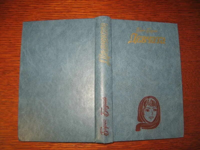 Повесть бедного девчата. Борис бедный книги. борис бедный девчата. девчата книга. бедный девчата книга.