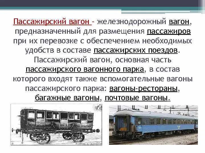 Какие вагоны в составе пассажирского поезда. Классификация ЖД вагонов. Типы пассажирских вагонов. Пассажирские вагоны предназначены.