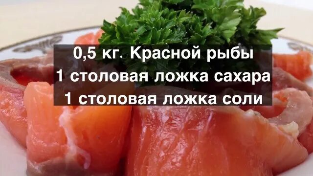 Сколько соли на красную рыбу. Засолка красной рыбы.просто и быстро. Засолка красной рыбы сухим способом. Простая засолка красной рыбы. Засол рыбы красной соль и сахар.