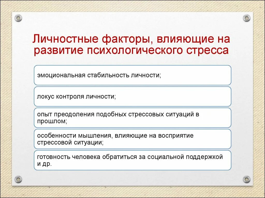 Причины развития стресса. Личностные факторы влияющие на развитие психологического стресса. Факторы, влияющие на формирование реакции личности на стресс. Факторы оказывающие влияние на развитие психологического стресса. Факторы влияющие на возникновение стресса.