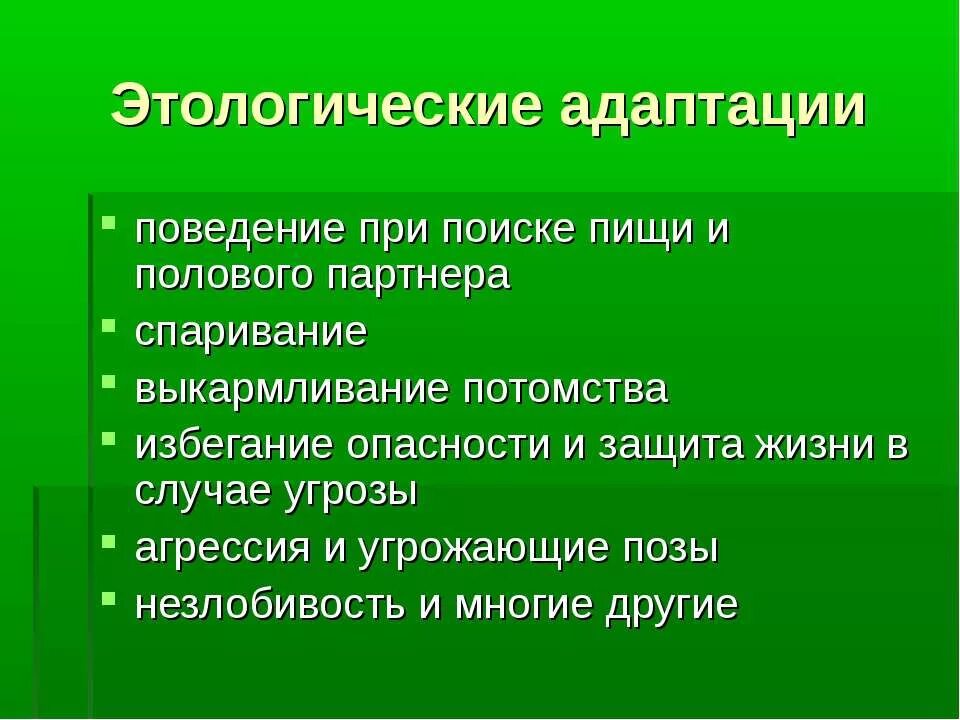 Этологические приспособления примеры. Этологические приспособления примеры