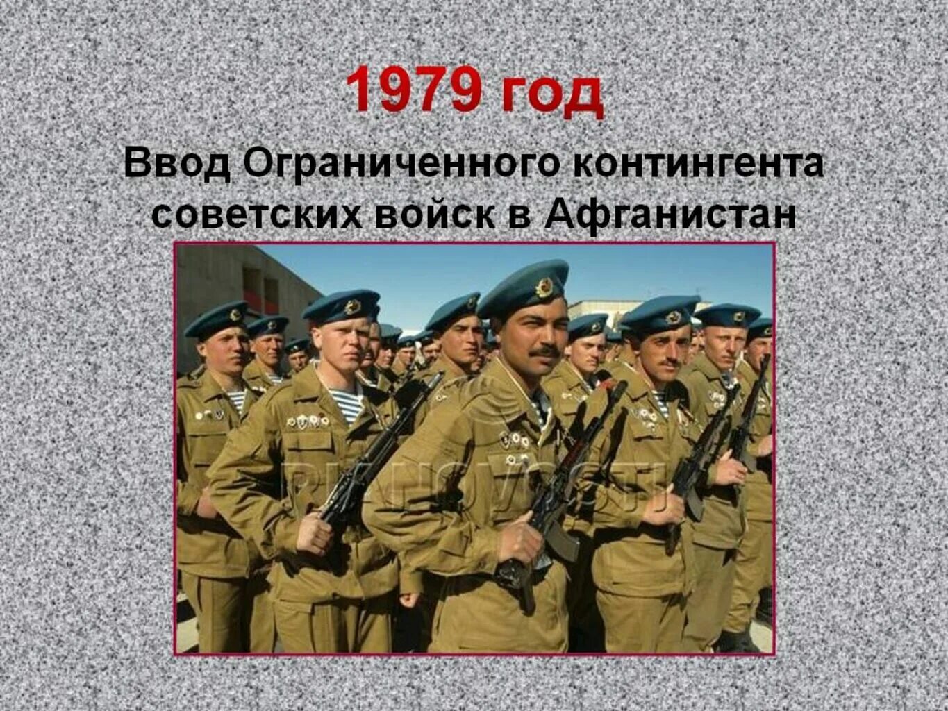 Ввод ограниченного контингента в афганистан. Ограниченный контингент советских войск. ввод ограниченного контингента советских войск в афганистан. введение ограниченного контингента советских войск в афганистан.
