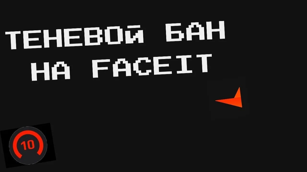 Как выйти из теневого бана в тик. Теневой бан. Теневой бан Твич. Баны на FACEIT. Варфейс теневой бан.