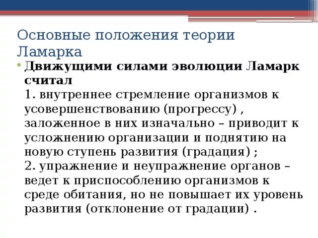 Почему теория ламарка о развитии организмов. Основные положения теории ж б Ламарка. Положения теории эволюции Ламарка. Основные теории лампркп. Основные положения эволюционной теории Ламарка.