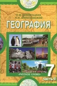 География 7 класс учебник евразия. География Домогацких 7 класс тетрадь зеленая. География Домогацких е.м., Алексеевский н.и. русское слово 8 класс. 7 Класс география учебник в Воронеже. Е. М. Домогацких, н. и. Алексеевский, н.н.Клюев география России.