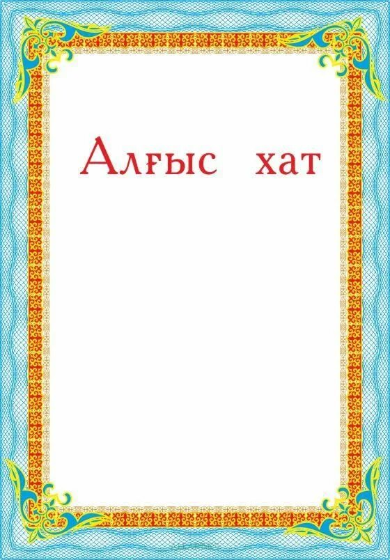 Алғыс хат рамка. Алғыс хат шаблон пустой. Алғыс хат фон. Грамота казахстан. Алғыс хат рамка.