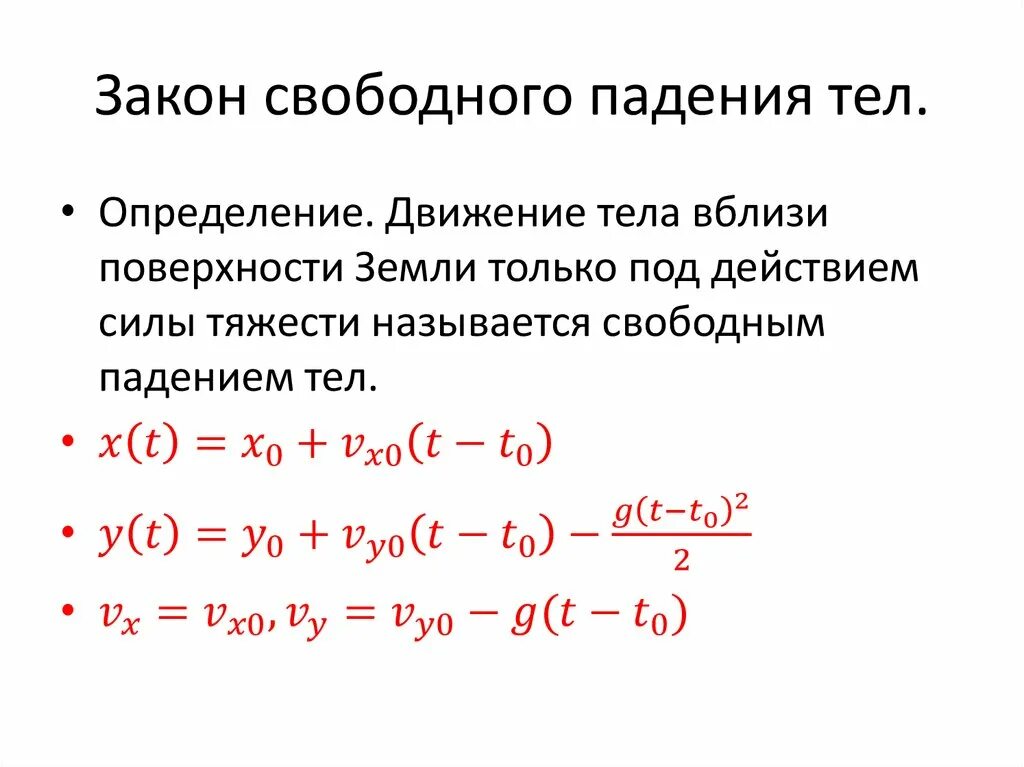 Усеорение свободного пал. Свободное падение определение. Что называется свободным падением тел физика. Какое по называют «свободным». Падение тела физика.