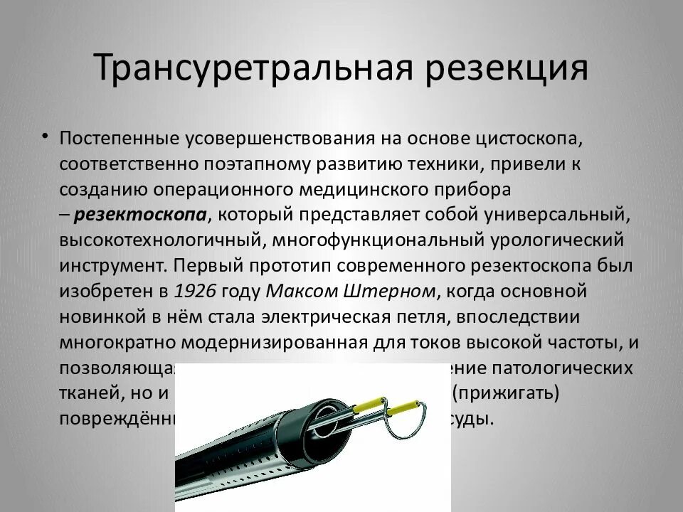 Тур урология. Трансректальная резекция. Тур простаты (трансуретральная резекция простаты). Трансуретральная резекция операция. Аденома простаты операция.