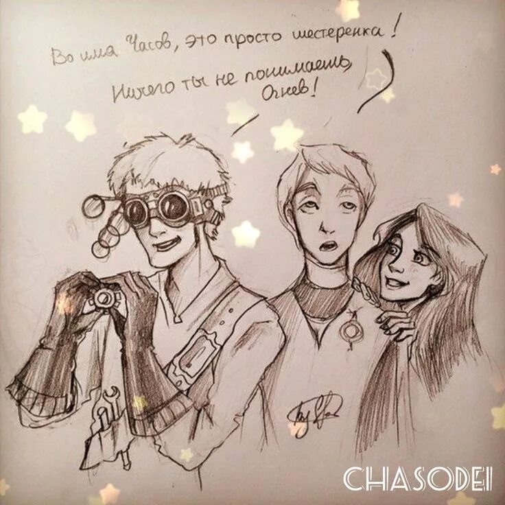 Мемы часодеев