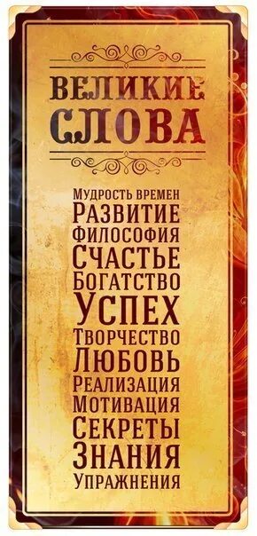 Слово великая тайна. Великие слова. Мудрость про время. Мотивация на богатство и успех. Мудрость и богатство.