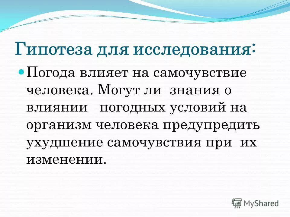 Гипотезы о погоде. Что такое гипотеза в исследовательской работе. Бизнес гипотеза. Гипотеза на тему как погода влияет на самочувствие.