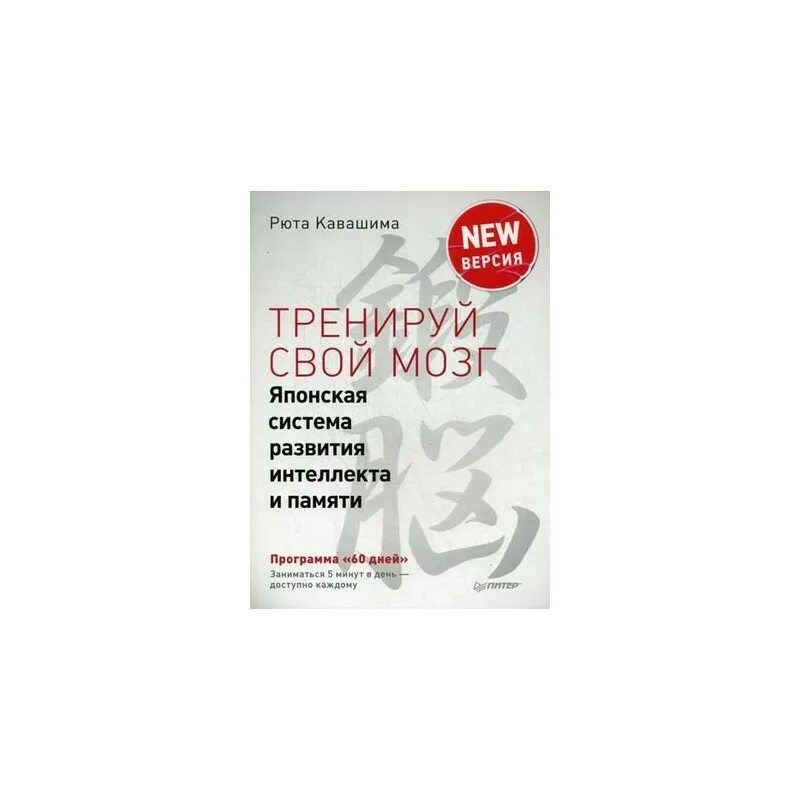 Мозг на японском. Тренируй свой мозг японская система развития интеллекта и памяти. Рюта Кавашима Тренируй свой мозг. Рюта Кавашима Тренируй свою память. Японская книга для развития мозга.