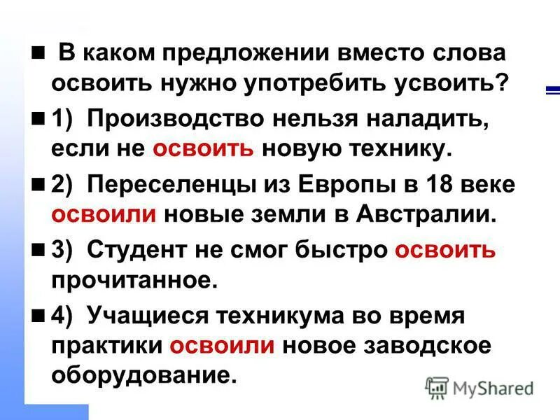 Освоить прочитанное предложение. Освоить прочитанное предложение