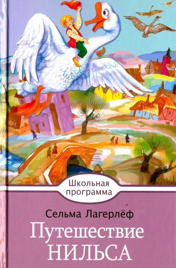 Автор нильса с дикими. Лагерлёф путешествие Нильса. Сельма Лагерлеф "путешествие Нильса с дикими гусями". Сельма Лагерлеф чудесное путешествие с дикими гусями.