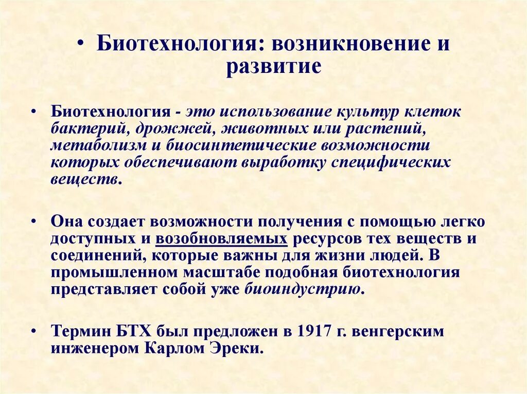 История биотехнологии. Этапы развития биотехнологии. Возникновение биотехнологии. Зарождение биотехнология. Основные этапы развития биотехнологии.