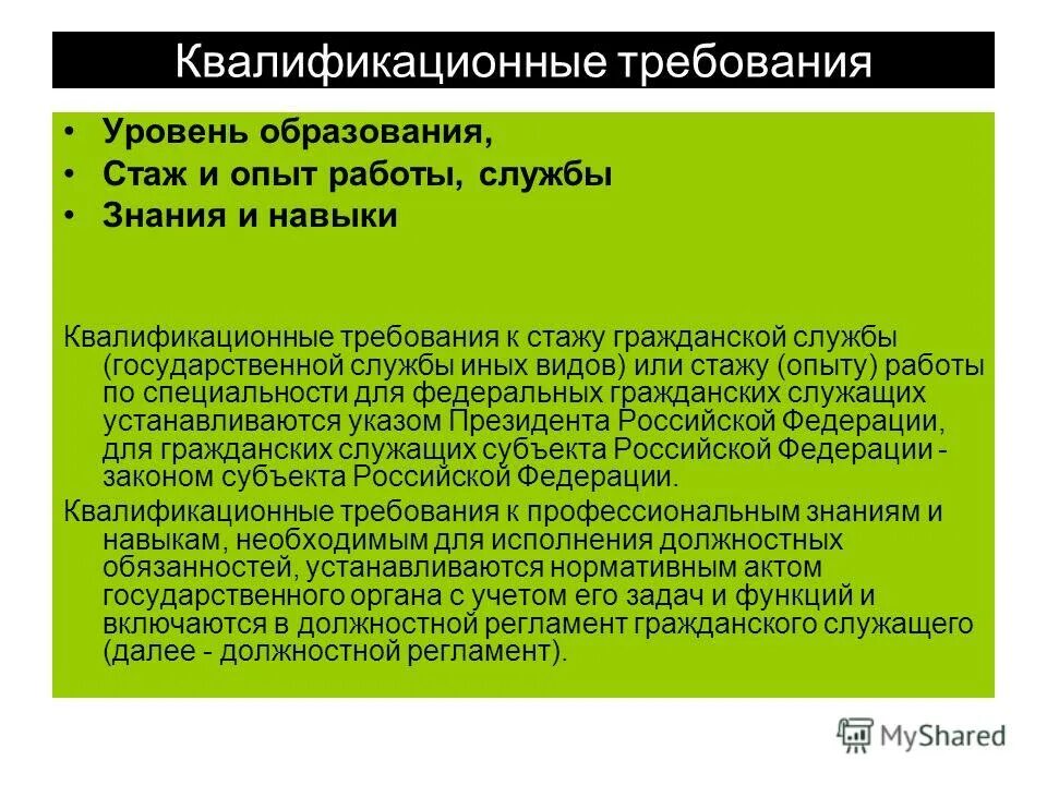 квалификационные требования. квалификационные требования к должностям государственной службы. требования к государственным гражданским служащим. квалификационные требования к должностям гражданской службы. уровни образования для государственной службы.