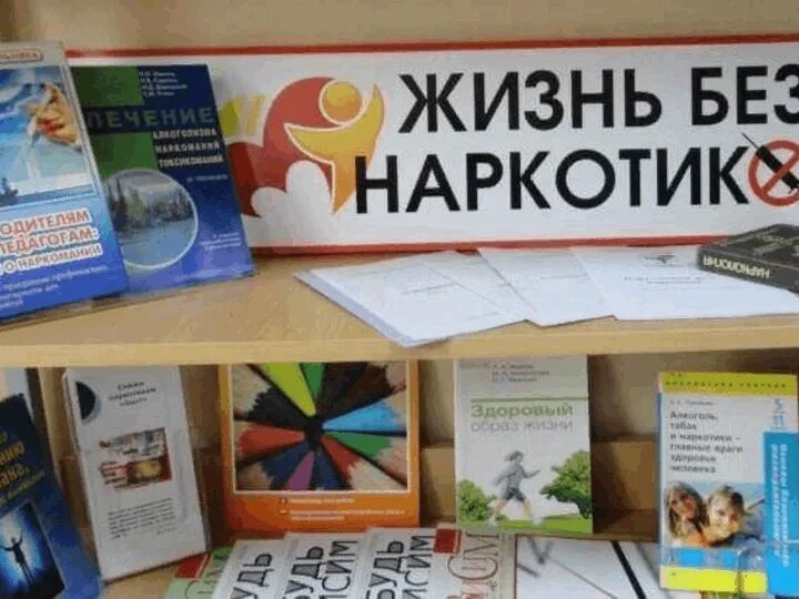 Названия мероприятий по наркомании в библиотеке. Книжная выставка наркотики. книжная выставка нет наркотикам. выставка по наркомании в библиотеке. наркотики мероприятия в библиотеке.