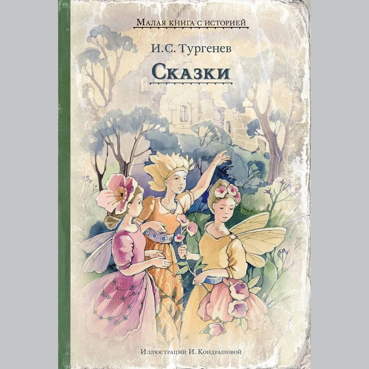 Тургенев малое. Тургенев и.с. "сказки". Сказки Тургенева для детей. Малоизвестные сказки. Сказка малоизвестных писателей.