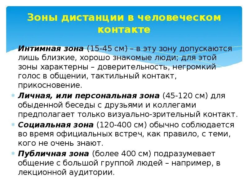 Зоны дистанции в человеческом общении. Расстояние социальной зоны общения. Дистанция общения и зона коммуникативного контакта. Социальная зона общения