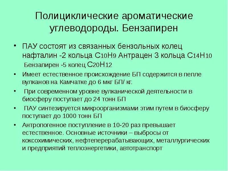 Загрязняющие вещества углеводороды. Полициклические ароматические углеводороды. пдк полициклических ароматических углеводородов. полициклические ароматические углеводороды влияние на человека. полициклические ароматические углеводороды (пау) основные источники.
