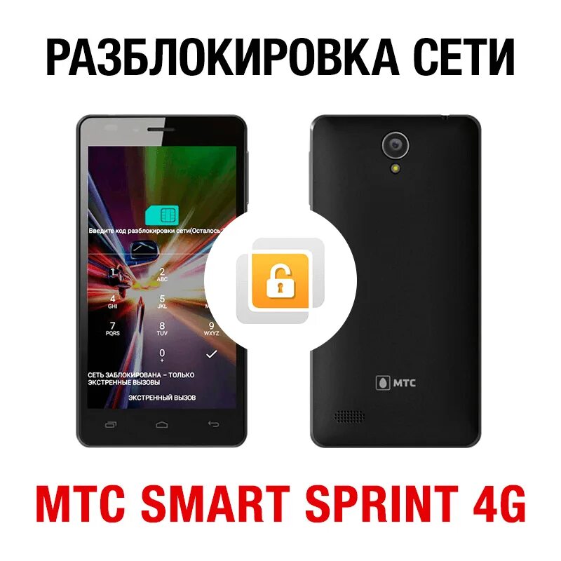 Smart Sprint 4g. Смартфон МТС 4g. МТС Smart Sprint. Код разблокировки сети МТС. Мтс купить дешевый