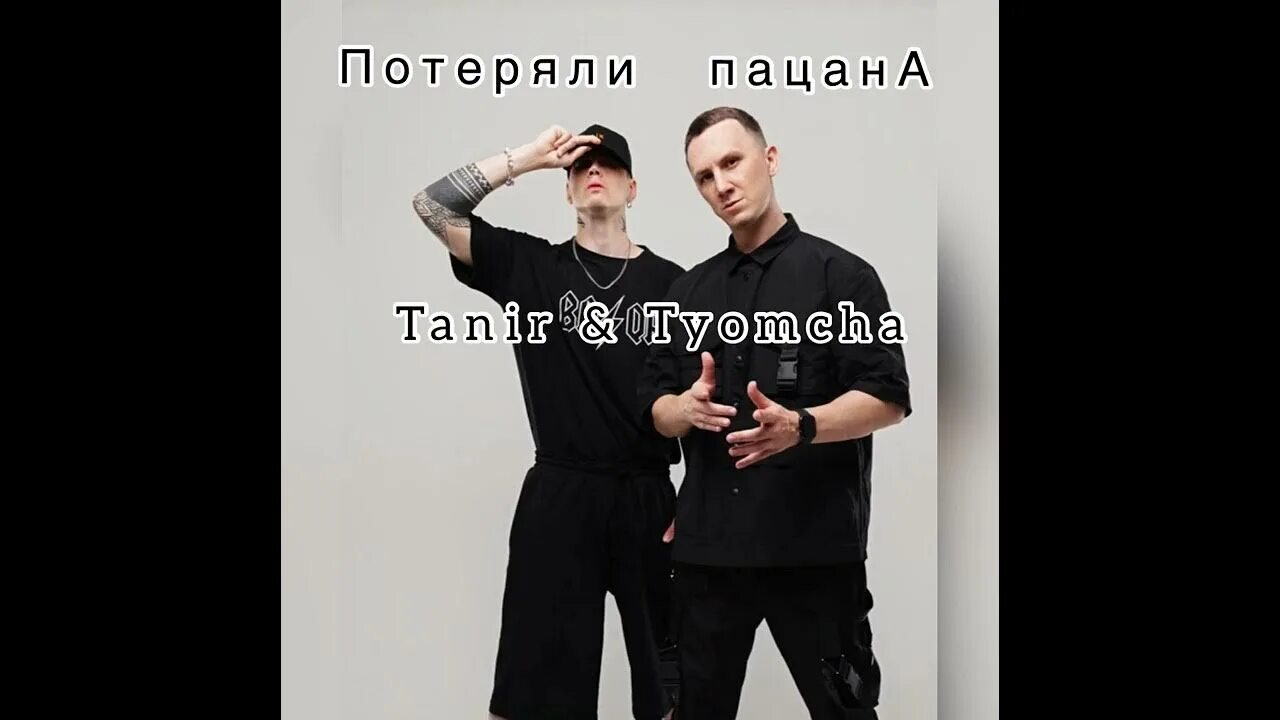 Потеряли пацана песня текст песни. Певец Tanir Tyomcha. Tanir Tyomcha потеряли пацана. Tyomcha потеряли пацана. Танир и Томча фото.