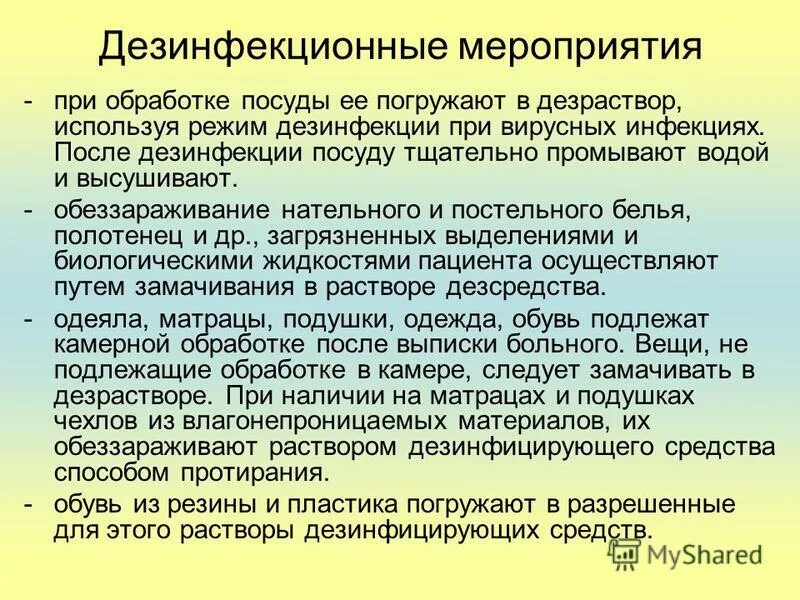 Дез режим. Дезинфекционные мероприятия при вирусных инфекциях. Санитарная обработка матрацев. Дезинфекция матраца одеяла подушки после выписки больного. Дезинфекция при кори.