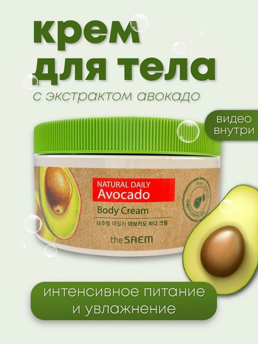 Косметика бузулук. The Saem Care Plus Avocado body Cream. Корейский крем с авокадо. Крем авокадо Корея для лица. Крем для рук с авокадо Корея.