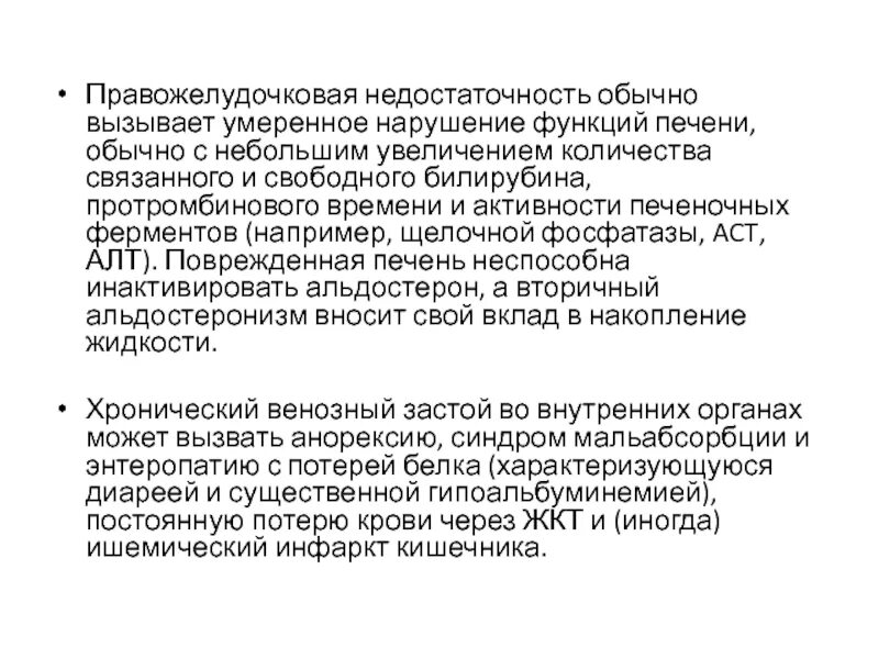 Правожелудочковая недостаточность патофизиология. Маркеры правожелудочковой недостаточности. Правожелудочковая недостаточность увеличение печени. Правожелудочковая недостаточность рентген. Незначительные нарушения функций