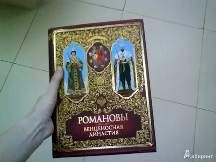 Стать романовым
