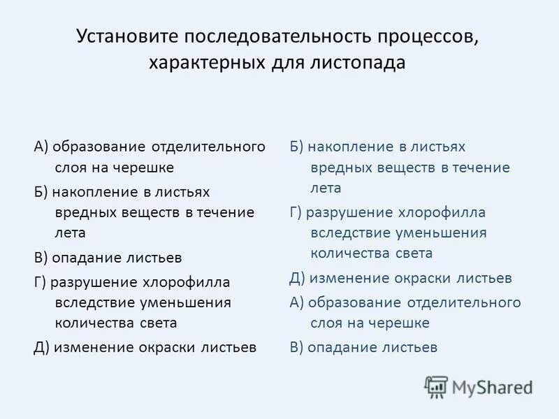 Установите последовательность процессов характерных для листопада. Последовательность процесса приобретения знаний. Последовательность листопада. Что такое наука и какие её главные задачи. Последовательность процессов при листопаде.