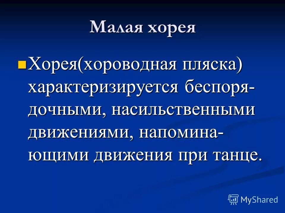 ревматическая лихорадка. малая хорея сиденгама. малая хорея при ревматизме у детей. малая хорея. хорея гентингтона пляска святого витта.