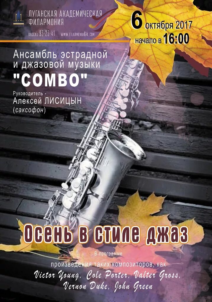 Осень джаз. Афиша Jazz осенняя. Комбо Луганск ансамбль. Осенний джаз музыка.