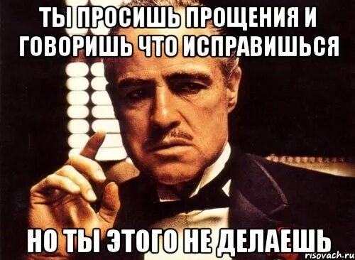 Прощения попросили все кроме тех. А ты просил прощенье. Ты исправишься. Прошу прощения исправлюсь. Обещаю исправиться картинка.