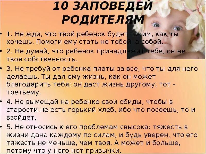 Заповеди отца. Заповеди для детей. 10 Заповедей для родителей. 10 Заповедей родителям о детях. Как к тебе относятся твои дети