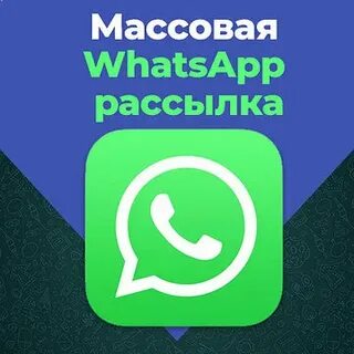 Рассылки в ватсап работа