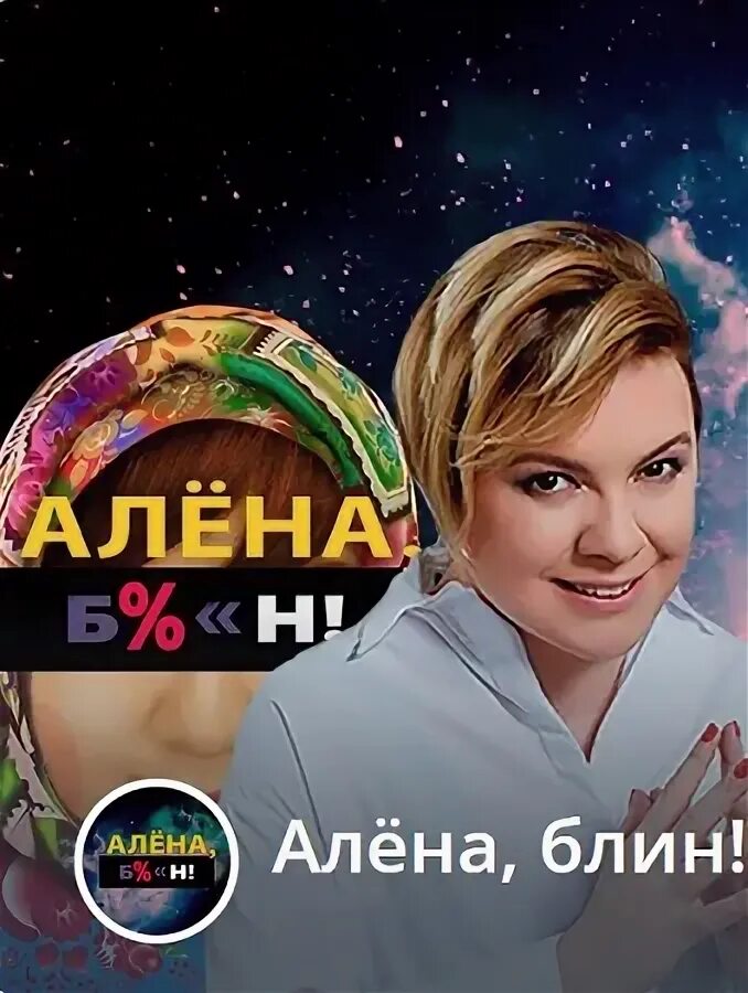 Алена блин пацанки. Алена блин. Алена блин интервью. Алëна блин.