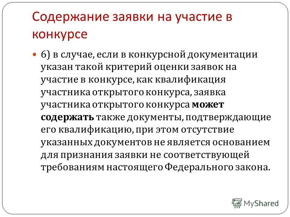 Содержание заявки участника. Содержание заявки. Установление факта. Предложение участника открытого конкурса. Содержание заявки.
