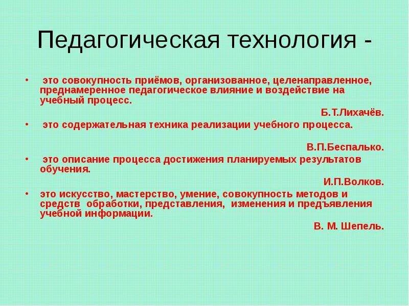 Содержательная техника реализации учебного процесса это. Педагогические технологии это совокупность приемов. Педагогическое влияние. Лихачев педагогическая технология. Технология совокупность приемов.